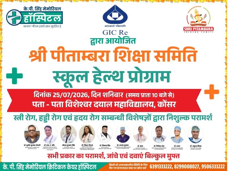 के.पी. सिंह मेमोरियल ब्लड सेंटर द्वारा रक्तदान जागरूकता शिविर का आयोजन SCHOOL HEALTH PROGRAM – 25/07/2026, Visheshwar Dayal Mahavidyalaya